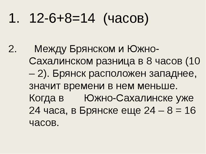 12-6+8=14 (часов) 2. Между Брянском и Южно-Сахалинском разница в 8 часов (10 ...