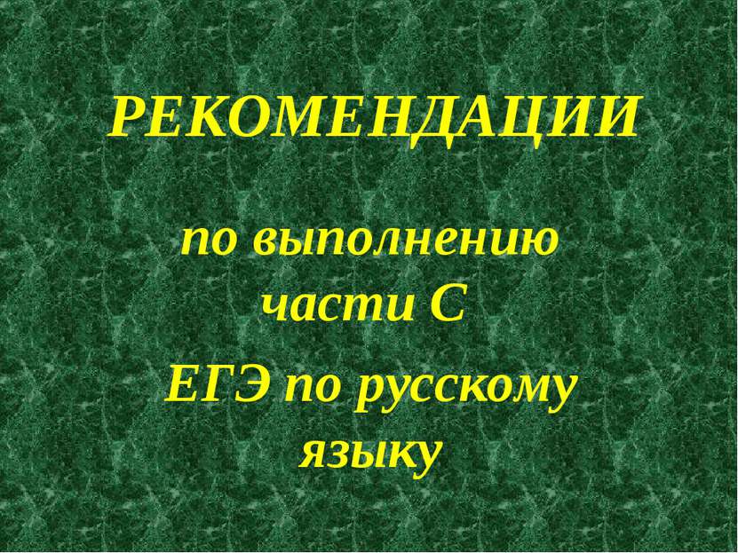 РЕКОМЕНДАЦИИ по выполнению части С ЕГЭ по русскому языку