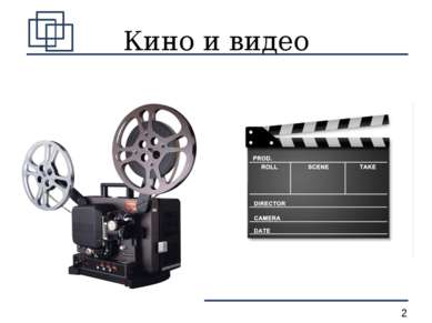 Кино и видео *