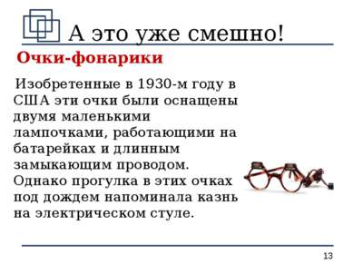 А это уже смешно! Очки-фонарики Изобретенные в 1930-м году в США эти очки был...