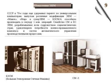 СССР в 70-е годы еще удерживал паритет по универсальным компьютерам, выпуская...