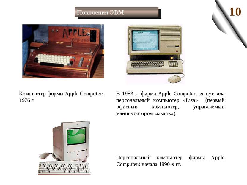 В 1983 г. фирма Apple Computers выпустила персональный компьютер «Lisa» (перв...