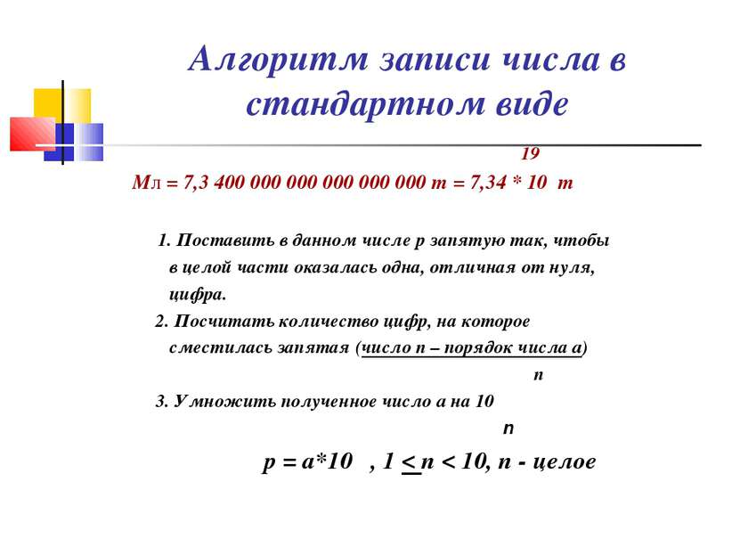 Алгоритм записи числа в стандартном виде 19 Мл = 7,3 400 000 000 000 000 000 ...