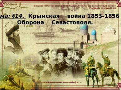 Тема: §14. Крымская война 1853-1856 гг. Оборона Севастополя.