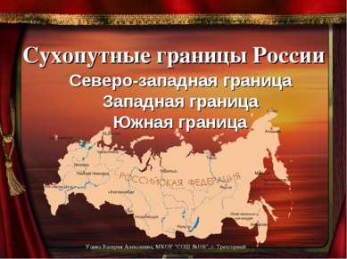 Сухопутные границы России Северо-западная граница Западная граница Южная гран...