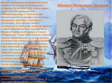 Михаил Петрович Лазарев родился в далёкой от морей Владимирской губернии 14 н...