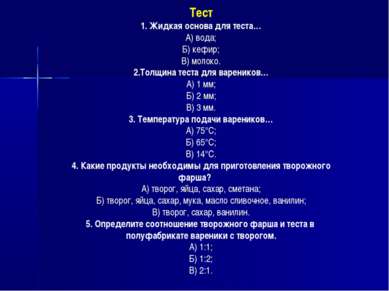 Тест 1. Жидкая основа для теста… А) вода; Б) кефир; В) молоко. 2.Толщина тест...
