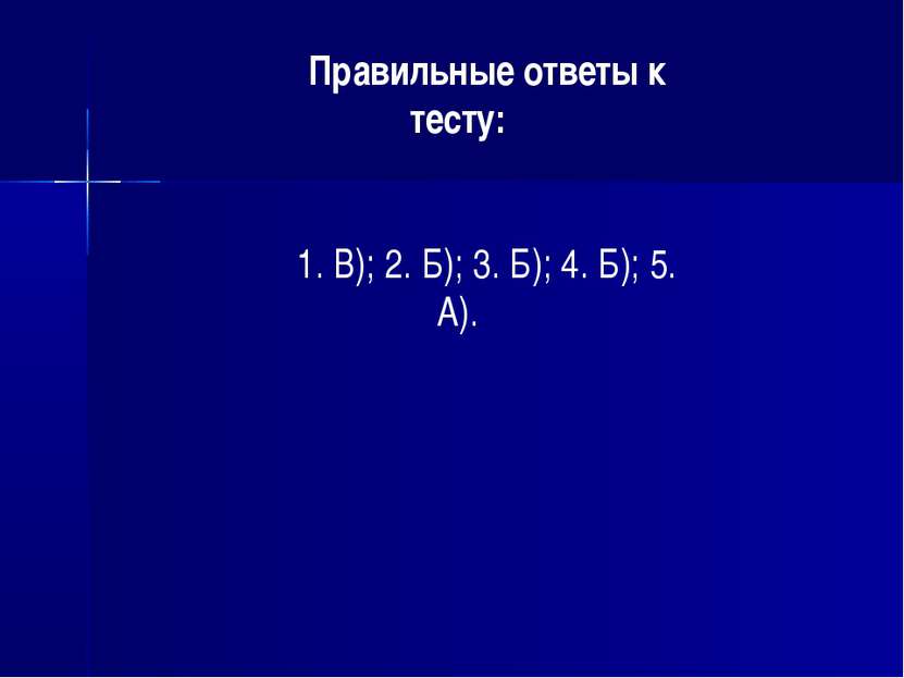 Правильные ответы к тесту: 1. В); 2. Б); 3. Б); 4. Б); 5. А).