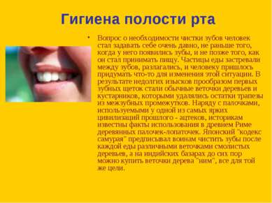 Гигиена полости рта Вопрос о необходимости чистки зубов человек стал задавать...