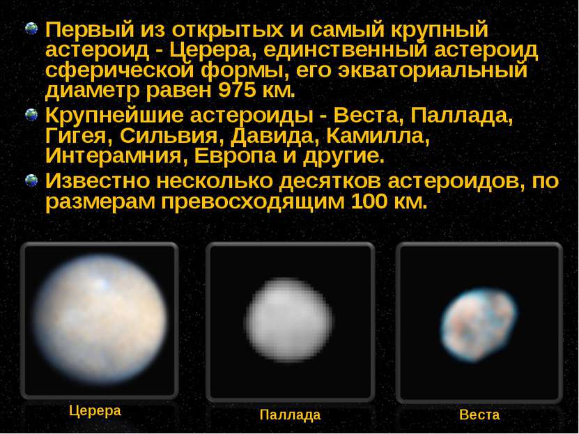 Первый из открытых и самый крупный астероид - Церера, единственный астероид с...
