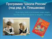 Программа “Школа России” (под ред. А. Плешакова)