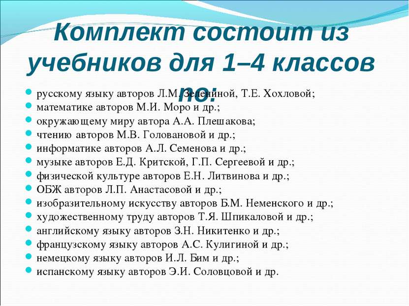 Комплект состоит из учебников для 1–4 классов по: русскому языку авторов Л.М....