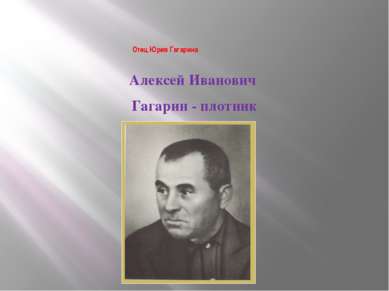 Отец Юрия Гагарина Алексей Иванович Гагарин - плотник