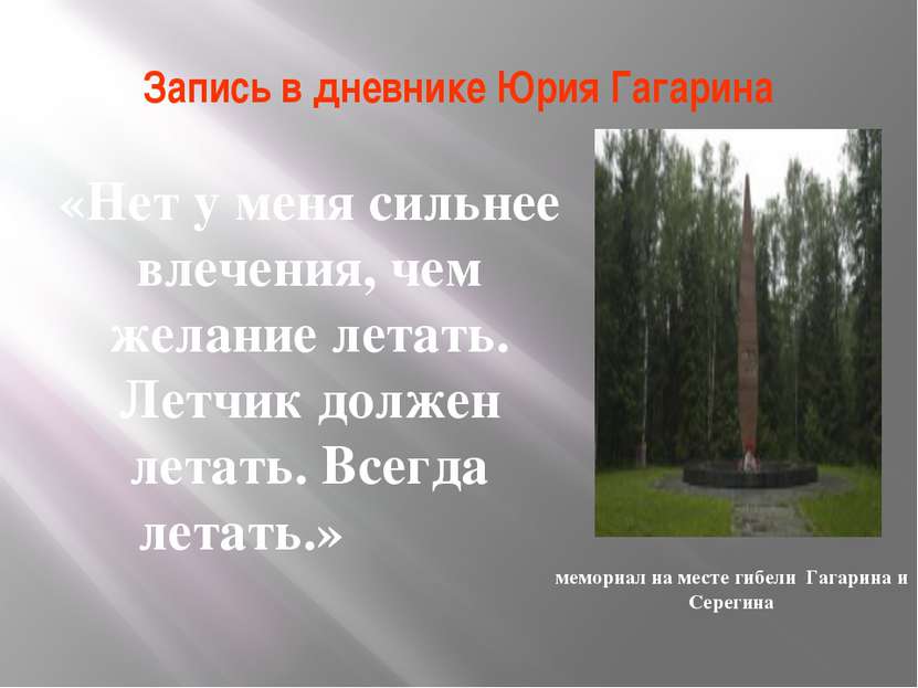 Запись в дневнике Юрия Гагарина «Нет у меня сильнее влечения, чем желание лет...