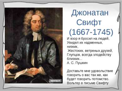 Джонатан Свифт (1667-1745) И взор я бросил на людей, Увидел их надменных, низ...