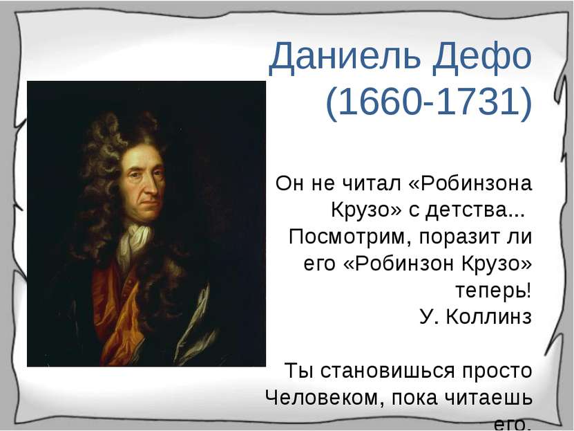 Даниель Дефо (1660-1731) Он не читал «Робинзона Крузо» с детства... Посмотрим...