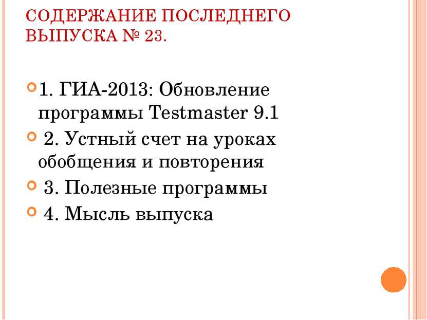 СОДЕРЖАНИЕ ПОСЛЕДНЕГО ВЫПУСКА № 23. 1. ГИА-2013: Обновление программы Testmas...