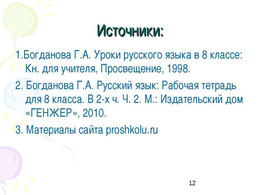 Источники: 1.Богданова Г.А. Уроки русского языка в 8 классе: Кн. для учителя,...