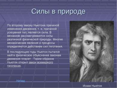 Силы в природе По второму закону Ньютона причиной изменения движения, т. е. п...