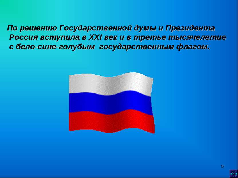 * По решению Государственной думы и Президента Россия вступила в XXI век и в ...