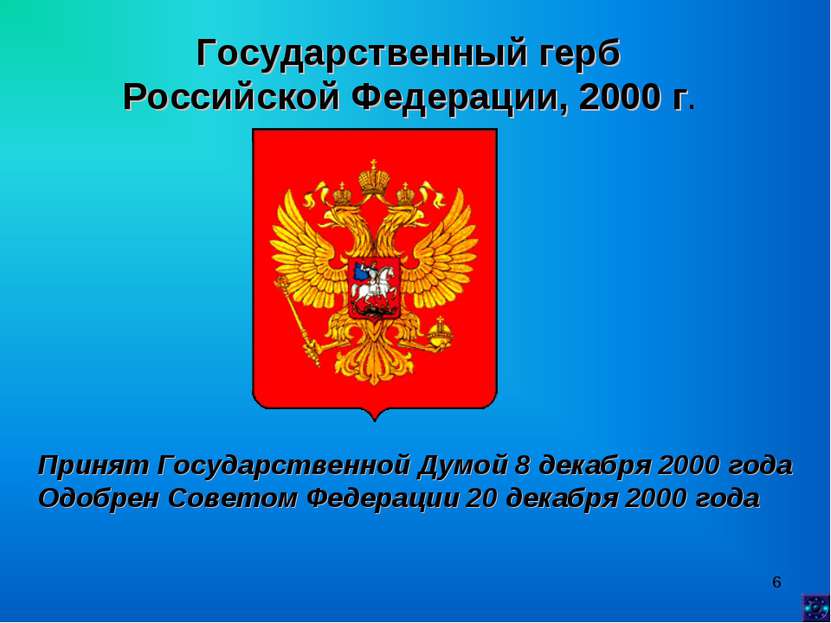 * Государственный герб Российской Федерации, 2000 г. Принят Государственной Д...