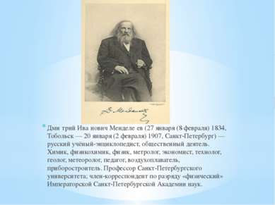 Дми трий Ива нович Менделе ев (27 января (8 февраля) 1834, Тобольск — 20 янва...
