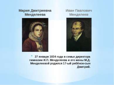 Мария Дмитриевна Менделеева Иван Павлович Менделеев 27 января 1834 года в сем...