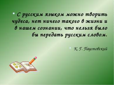 С русским языком можно творить чудеса, нет ничего такого в жизни и в нашем со...