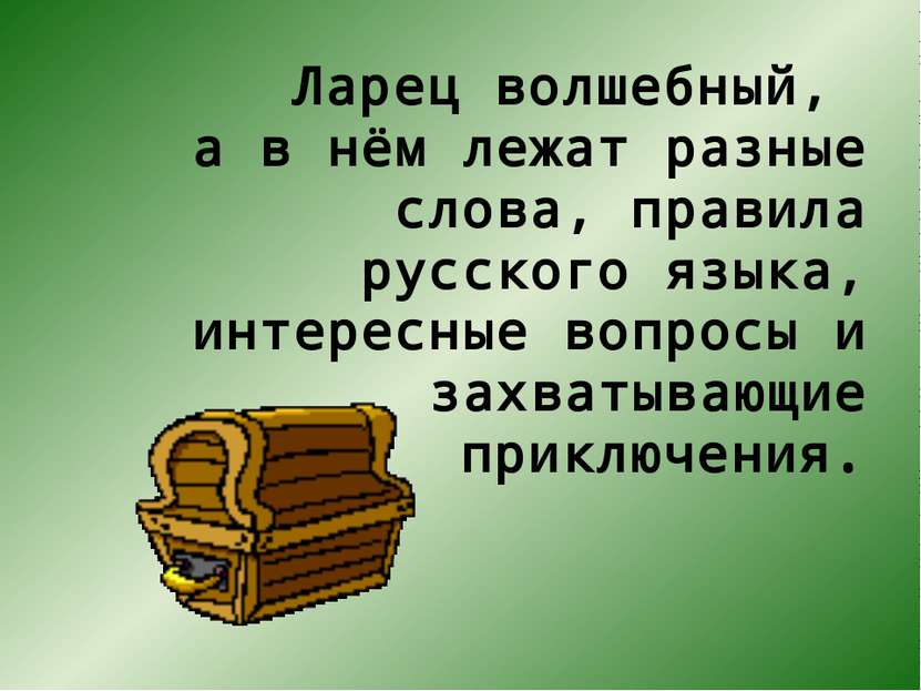 Ларец волшебный, а в нём лежат разные слова, правила русского языка, интересн...