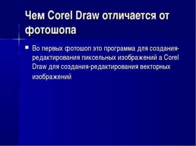 Чем Corel Draw отличается от фотошопа Во первых фотошоп это программа для соз...
