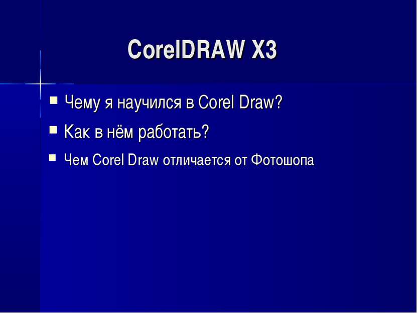 CorelDRAW X3 Чему я научился в Corel Draw? Как в нём работать? Чем Corel Draw...