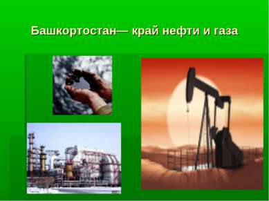 Башкортостан— край нефти и газа
