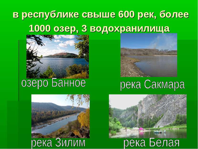 в республике свыше 600 рек, более 1000 озер, 3 водохранилища