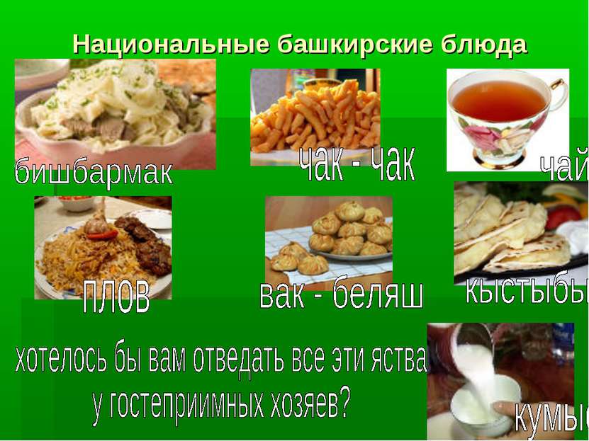 Национальные башкирские блюда