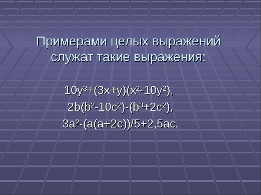 Примерами целых выражений служат такие выражения: 10y³+(3x+y)(x²-10y²), 2b(b²...