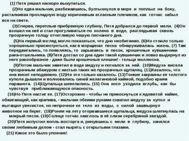 (1) Петя решил наскоро выкупаться. (2)Но едва мальчик, разбежавшись, бултыхну...