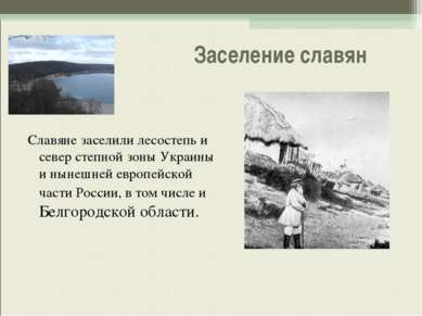 Заселение славян Славяне заселили лесостепь и север степной зоны Украины и ны...