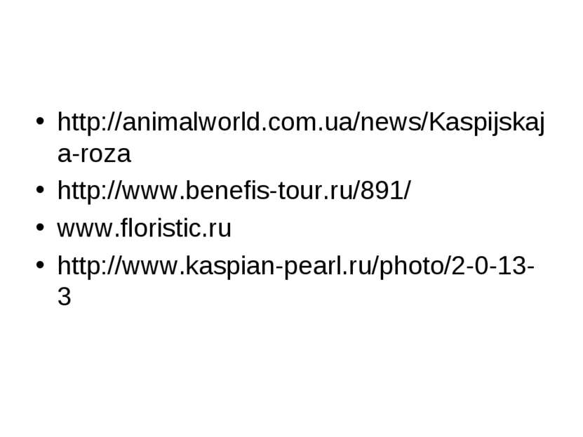 http://animalworld.com.ua/news/Kaspijskaja-roza http://www.benefis-tour.ru/89...