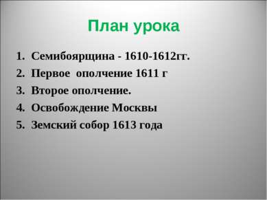 План урока Семибоярщина - 1610-1612гг. Первое ополчение 1611 г Второе ополчен...