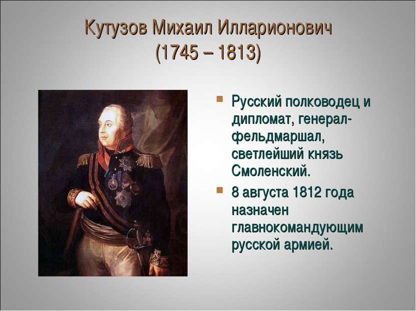 Кутузов Михаил Илларионович (1745 – 1813) Русский полководец и дипломат, гене...