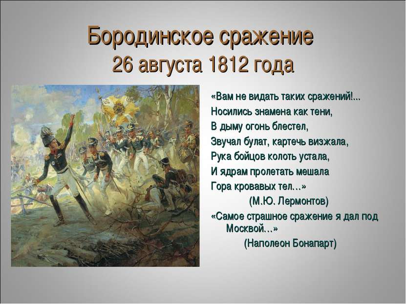 Бородинское сражение 26 августа 1812 года «Вам не видать таких сражений!... Н...