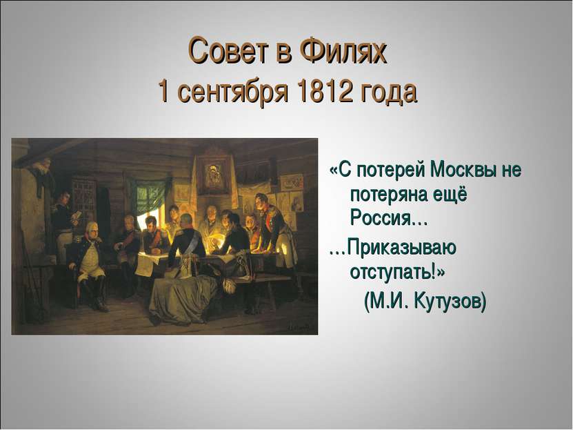 Совет в Филях 1 сентября 1812 года «С потерей Москвы не потеряна ещё Россия… ...