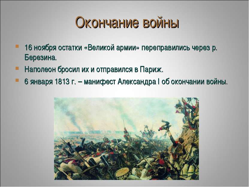 Окончание войны 16 ноября остатки «Великой армии» переправились через р. Бере...