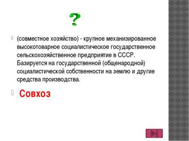 - одна из форм авторитарного государства, характеризующаяся его полным контро...