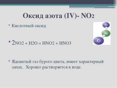 Оксид азота (IV)- NO2 Кислотный оксид 2NO2 + H2O = HNO2 + HNO3 Ядовитый газ б...