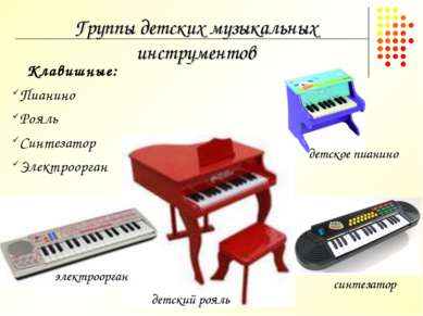 Группы детских музыкальных инструментов детский рояль синтезатор электроорган...