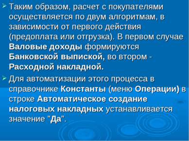 Таким образом, расчет с покупателями осуществляется по двум алгоритмам, в зав...