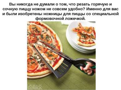 Вы никогда не думали о том, что резать горячую и сочную пиццу ножом не совсем...