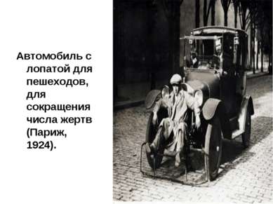 Автомобиль с лопатой для пешеходов, для сокращения числа жертв (Париж, 1924).