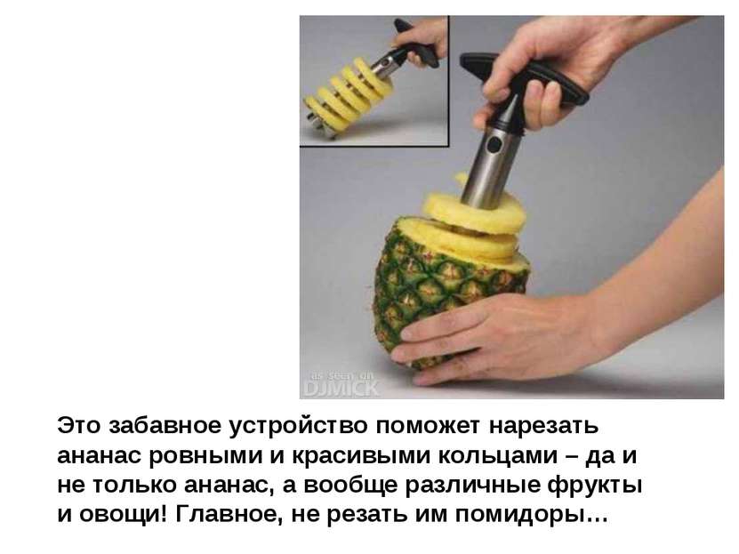 Это забавное устройство поможет нарезать ананас ровными и красивыми кольцами ...